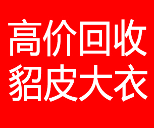 新余回收貂皮的电话,新余回收貂皮上门电话15998595863